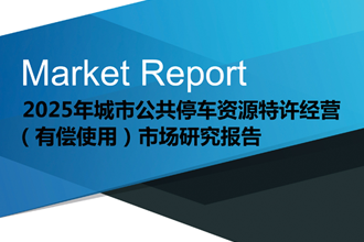 2023年城市公共資源特許經(jīng)營市場研究報(bào)告