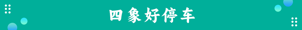 好停車