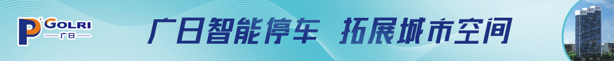 廣日